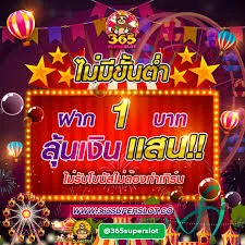 365SUPERSLOT pg slot วอลเลท ไม่มีสะดุด บริการตลอด 24 ชั่วโมง